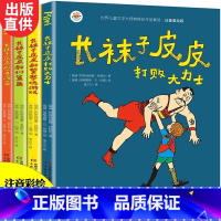 [全套4册]长袜子皮皮注音版 [正版]长袜子皮皮 三年级美绘版非注音版林格伦作品选集7-9-10-12-14周岁儿童故事