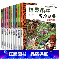 热带雨林历险记[全套10册] [正版]热带雨林历险记全套10册我的科学第一本漫画书系列 7-12-15岁儿童科普科学大百