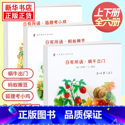 日有所诵幼儿版 套装6册 3-6岁 小学通用 [正版]全套6册任选日有所诵幼儿版 狐狸考小鸡 蚂蚁搬豆 蜗牛出门 上下册