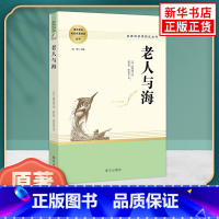 老人与海 [正版]老人与海原著 高中语文配套名著阅读课程化丛书 海明威著 南方出版社 凤凰书店高中生必文学读物世界名著课