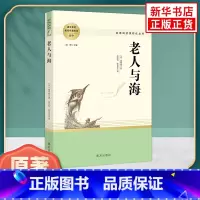 老人与海 [正版]老人与海原著 高中语文配套名著阅读课程化丛书 海明威著 南方出版社 凤凰书店高中生必文学读物世界名著课