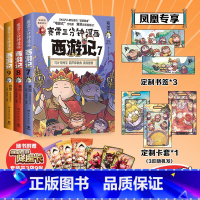 [全9册]西游记1-9 [正版]赠书签+降魔卡赛雷三分钟漫画西游记789全套3册 塞雷3分钟漫画孙悟空四大名著小学生版三