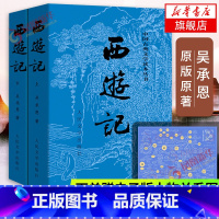[正版]西游记 赠电子版人物关系图 上下共2册套装中国古典文学读本丛书 吴承恩人民文学出版社课外阅读四大名著之一中国古