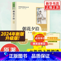 [人教版 升级版]朝花夕拾 [正版]朝花夕拾 鲁迅原著人教版升级版 人民教育出版社初中生七年级上册语文名著阅读书籍 中国