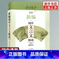 初中文言文助读 初中通用 [正版]新编初中文言文助读 杨振中 适用 东方出版中心 789年级初中通用 中学生教辅书练习册