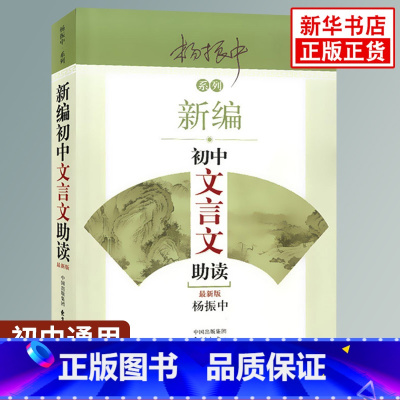 初中文言文助读 初中通用 [正版]新编初中文言文助读 杨振中 适用 东方出版中心 789年级初中通用 中学生教辅书练习册