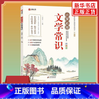 小学必背文学常识(彩图版) [正版]小学必背文学常识 彩图版 小学生文学常识积累大全百科全书1-6年级中国古代文学常识古