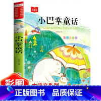小巴掌童话 [正版]小巴掌童话张秋生彩图注音版 一年级课外阅读百篇童话故事书籍小学生二三年级语文课外阅读书精选集全集