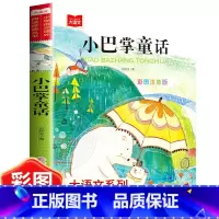 小巴掌童话 [正版]小巴掌童话张秋生彩图注音版 一年级课外阅读百篇童话故事书籍小学生二三年级语文课外阅读书精选集全集