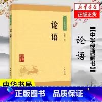 [正版]论语 陈晓芬 译注 中华经典藏书 孔子儒家 中华书局 中国哲学书籍 书籍凤凰书店