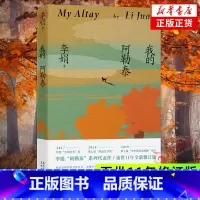 [正版]我的阿勒泰 李娟散文成名作代表作 遥远的向日葵地原生态记录阿勒泰地区生活点滴 同名电视剧原著小说 歌唱精神现当