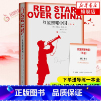 红星照耀中国 青少版 [正版]赠导练册红星照耀中国原著 八年级课外阅读 人民文学出版社 西行漫记纪念长征胜利八十年红心