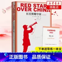 红星照耀中国 青少版 [正版]赠导练册红星照耀中国原著 八年级课外阅读 人民文学出版社 西行漫记纪念长征胜利八十年红心