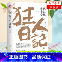 鲁迅全集 全18卷 精装无删减 [正版]狂人日记 鲁迅小说全集 鲁迅作品集原著白话文小说朝花夕拾仿徨呐喊野草故乡 学生课