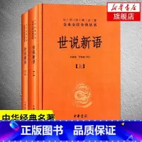 世说新语 上下2册 [正版]世说新语 上下2册 精装版 中华书局名著全本全注全译丛书 小学生初高中学生典藏国学著作书籍凤