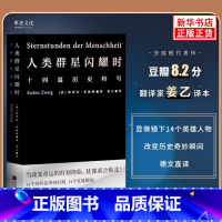 人类群星闪耀时 [正版]人类群星闪耀时 斯蒂芬茨威格欧洲世界史十四个扭转乾坤的关键时刻14个英雄瞬间 初中高中七八年级课