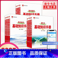 [6本套]语数英物化生 高中通用 [正版]2025适用高中基础知识手册 语文数学英语物理化学生物高中一二三总复习知识清单