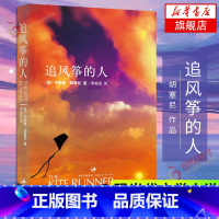 [正版] 追风筝的人 中文版 作者胡塞尼著 学生课外读物书现当代文学中文小说文艺书籍 凤凰书店