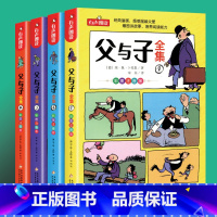 父与子全集漫画[全套4册] [正版]父与子书全集看图讲故事全4册一二三年级漫画书彩色注音版 小学生课外阅读书籍四五年级儿