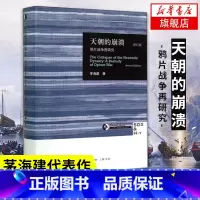 [刷边版]近代中国社会的新陈代谢 [正版]天朝的崩溃 鸦片战争再研究 修订版 茅海建代表作 回顾解析清朝浩劫 中国通史历