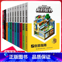 [全套11册]我的世界 游戏益智书 [正版]我的世界全套11册中文版游戏攻略手册探索指南红石进阶附魔与药水生存指南农业生