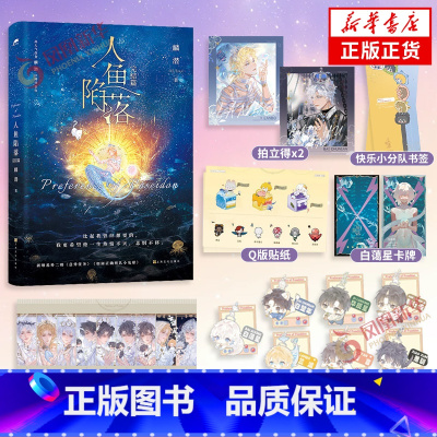 人鱼陷落:完结篇 [正版]人鱼陷落5完结篇 "白蔼星"卡牌+书签+贴纸+异形小卡*7+拍立得麟潜著 青春文学小说