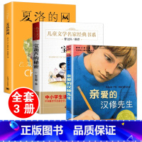 宝葫芦的秘密+夏洛的网+亲爱的汉修先生[3册] [正版] 宝葫芦的秘密张天翼原著小学生版6-10岁四年级上册课外书阅读三