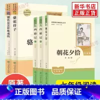 [7年级上下]钢炼+骆驼祥子+朝花夕拾+西游记 [正版]骆驼祥子原著 老舍著 钢铁是怎样炼成的海底两万里 人民教育出版社