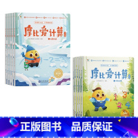 摩比爱计算 萌芽篇+飞跃篇 [正版]学而思摩比爱计算萌芽篇3-7岁数学幼儿启蒙早教书学前数学启蒙思维逻辑训练绘本数感培养