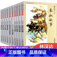 [全套10册]林汉达中国历史故事集 [正版]春秋故事 林汉达中国历史故事集 小学生三四五年级课外书阅读书籍战国故事中国少