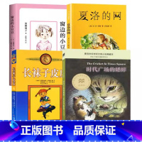 [4册]时代广场的蟋蟀+窗边的小豆豆+夏洛的网+长袜子皮皮 [正版]时代广场的蟋蟀三年级课外阅读书目窗边的小豆豆皮皮鲁传