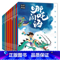 [全24册]上海美影国漫经典动画故事书 [正版]全套24册哪吒闹海曹冲称象大闹天宫上海美影动画故事书系列注音版3-6-8