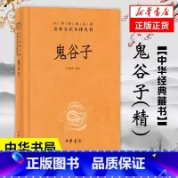 [正版]鬼谷子(精) 中华书局 全本全注全译丛书中华经典名著 哲学书籍 凤凰书店