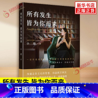 所有发生皆为你而来 [正版]所有发生皆为你而来 小焓 从多维视角为现代迷茫的人传递正向能量 心灵与修养国学智慧佛学书籍修