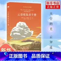 [正版]云彩收集者手册 一天一朵云续作新书上市 加文普雷特平尼科普读物介绍46种云与大气现象全彩图集展示鉴赏 凤凰书店
