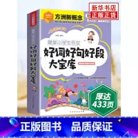 小学生作文好词好句好段 小学通用 [正版]小学生作文好词好句好段大宝库3-6年级小学生好词好句好段摘抄大全二年级三年级作