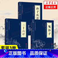 [正版]套装3册孙子兵法+三十六计+鬼谷子 原著中华国学精粹 中国军事书籍 书籍 凤凰书店