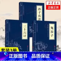 [正版]套装3册孙子兵法+三十六计+鬼谷子 原著中华国学精粹 中国军事书籍 书籍 凤凰书店