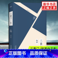 [正版]三重门 韩寒成名作珍藏版 写给我们无悔的青春 韩寒作品集 学校之门社会之门家庭之门 中国新文学的始点 社会小说