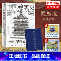 中国建筑史 [正版] 中国建筑史 梁思成 华龄出版社 建筑史与建筑文化 各个历史时期建筑的风格与特征民族建筑史梁思成营造