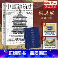 中国建筑史 [正版] 中国建筑史 梁思成 华龄出版社 建筑史与建筑文化 各个历史时期建筑的风格与特征民族建筑史梁思成营造