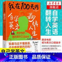 [正版]我在100天内自学英文翻转人生 韩张同完著 英语进阶书清楚的执行步骤和操作技巧让你和老外自在交谈凤凰书店