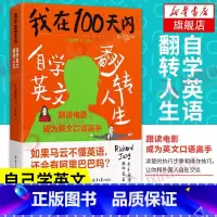 [正版]我在100天内自学英文翻转人生 韩张同完著 英语进阶书清楚的执行步骤和操作技巧让你和老外自在交谈凤凰书店