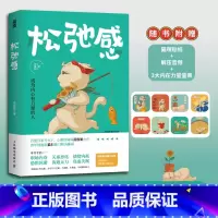 [正版]松弛感 成为内心有力量的人 范俊娟 心理学书籍做自己的心理医生告别精神内耗焦虑紧绷化解我们内心的冲突凤凰书店