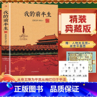 [正版]精装典藏版 我的前半生 末代皇帝溥仪的回忆录 附关系图+故宫平面图 原版全本无删减爱新觉罗溥仪自传 凤凰书店书