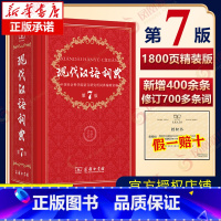 现代汉语词典[第7版] [正版]现代汉语词典 第7版 现汉第七版 商务印书馆 中小学生汉语词典辞典初高中生现代汉语字典词