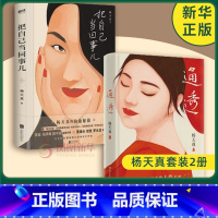 [杨天真3本]通透+把自己当回事儿+去遇见 [正版]杨天真套装3册通透+把自己当回事儿+去遇见 活成人间清醒从读懂人性开