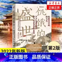[函套版]干隆制造+成为雍正 [正版]饥饿的盛世 (第2版)乾隆时代的得与失 张宏杰 历史普及读物中国古代史 朝贡圈 曾