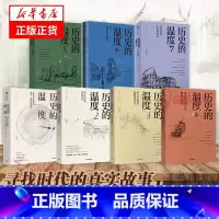 ⭐历史的温度全套[1-7] [正版]历史不忍细历史知识普及读物历史类书籍史记资治通鉴中国通史细说中国史 凤凰书店