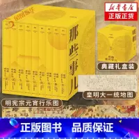 [精装]明朝那些事儿典藏全集 [正版]单本套装任选明朝那些事儿增补版 全集 全九册 当年明月著 1-9部 万历十五年二十